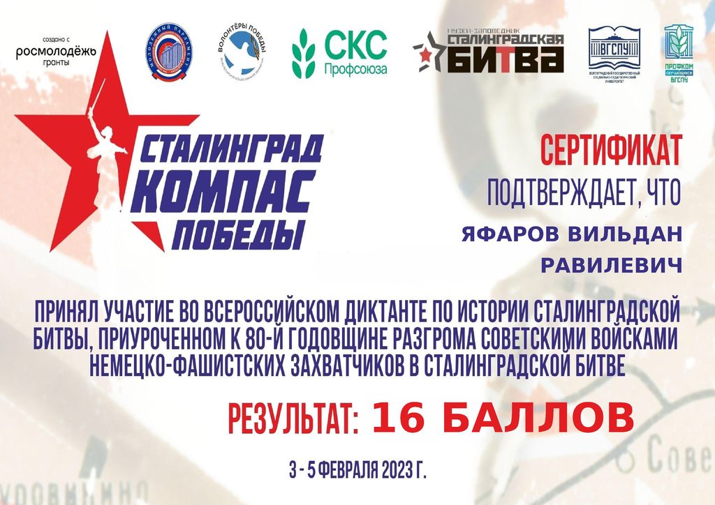 Всероссийский диктант по истории Сталинградской битвы, приуроченный к 80-летию разгрома советскими войсками немецко-фашистских захватчиков в Сталинградской битве Фото 4