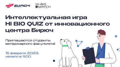 Приглашаем принять участие в интеллектуальном квизе HI BIO QUIZ