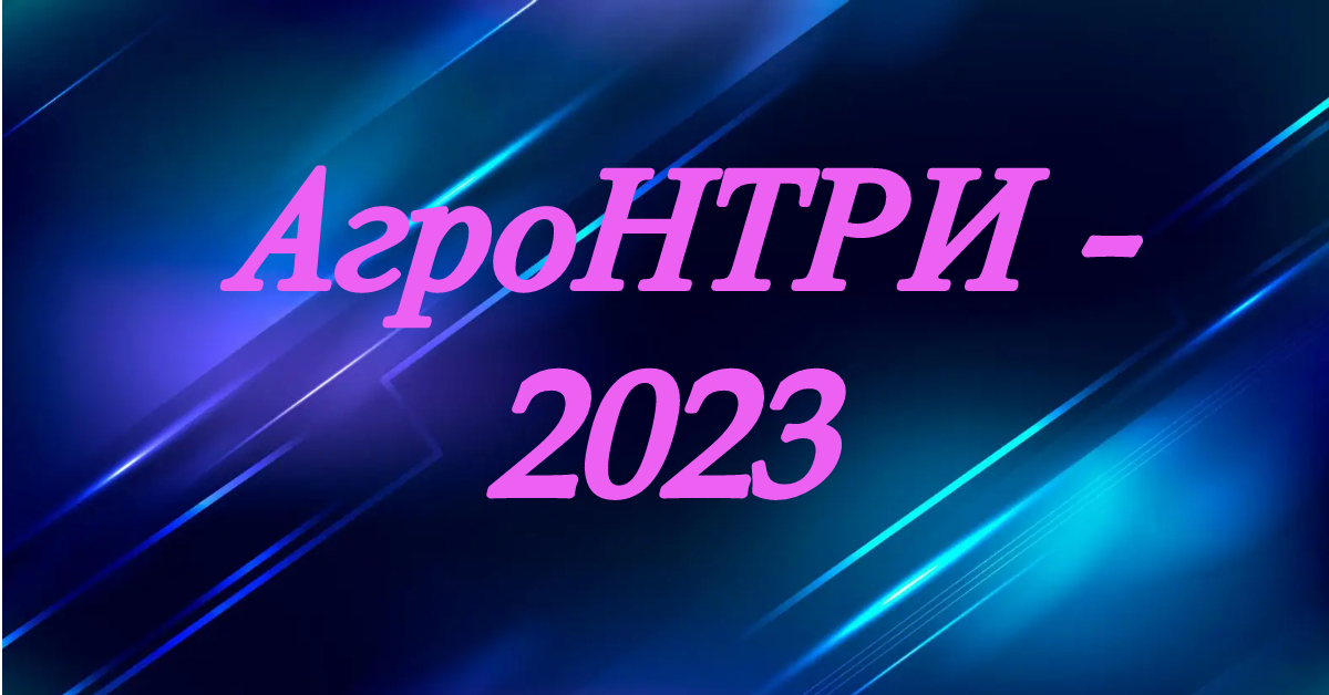 Продолжается прием заявок на конкурс «АгроНТРИ-2023»
