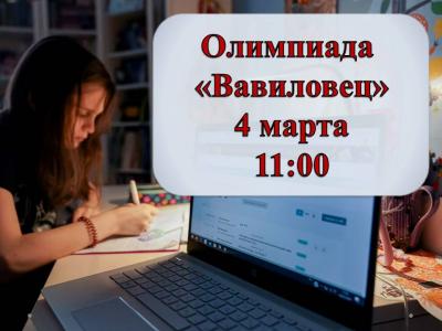 Вавиловский университет приглашает принять участие в олимпиаде «Вавиловец»