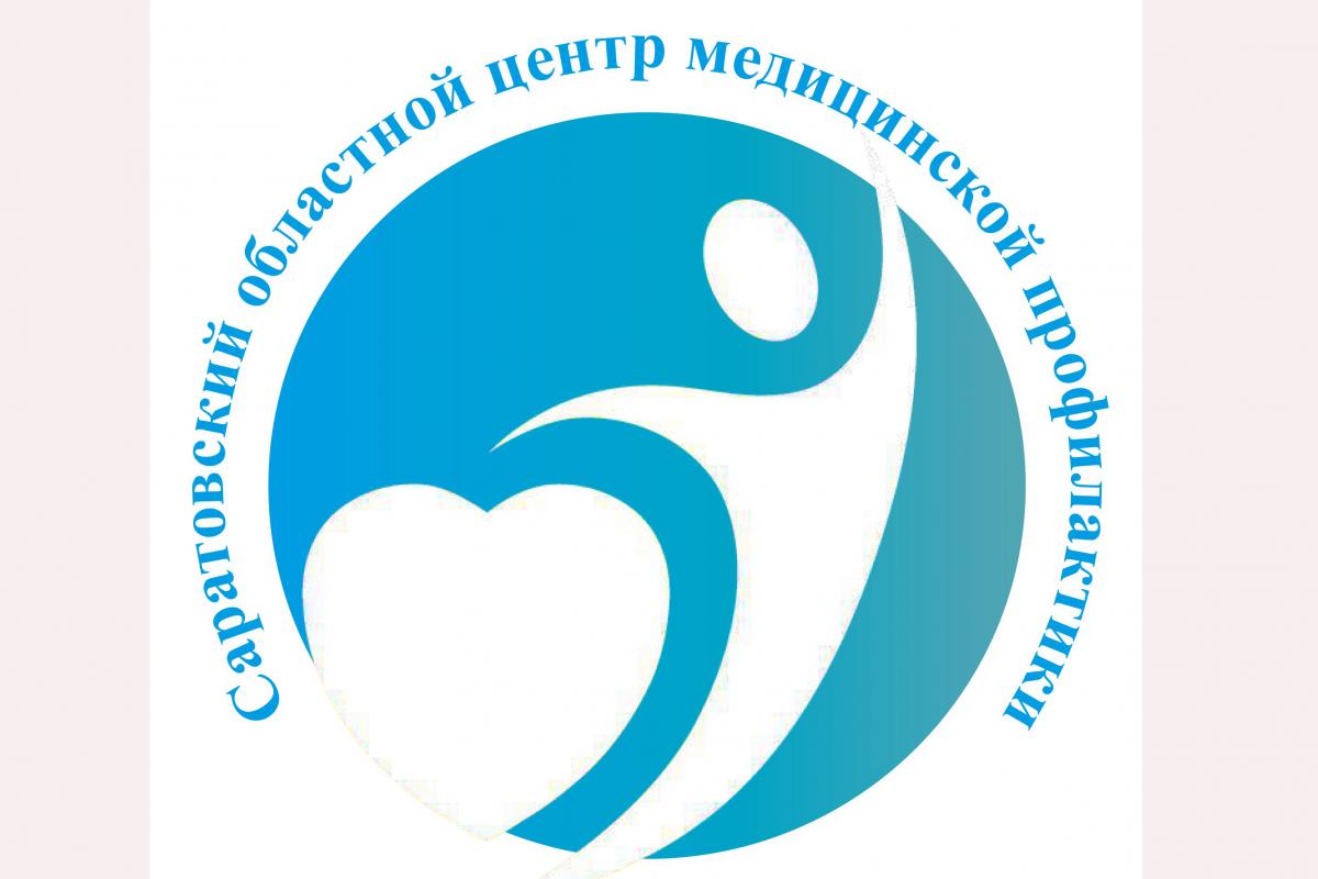 Саратовский областной центр медпрофилактики информирует