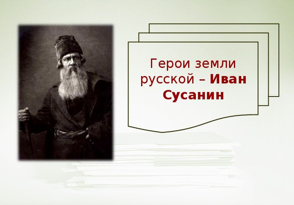 Вечер истории  «Герой с русской душой: к 410-летию подвига Ивана Сусанина»