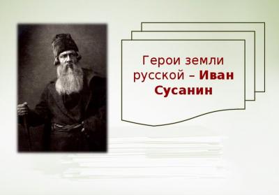 Вечер истории  «Герой с русской душой: к 410-летию подвига Ивана Сусанина»