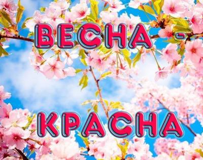 Весна – красна!