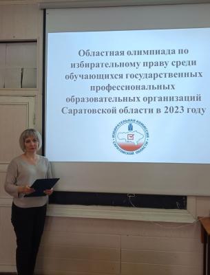 Областная олимпиада по избирательному праву  среди обучающихся государственных профессиональных образовательных организаций Саратовской области в 2023 году