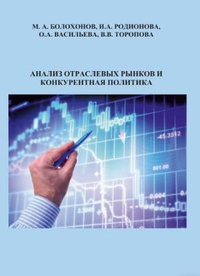 Опубликовано учебное пособие "Анализ отраслевых рынков и конкурентная политика"