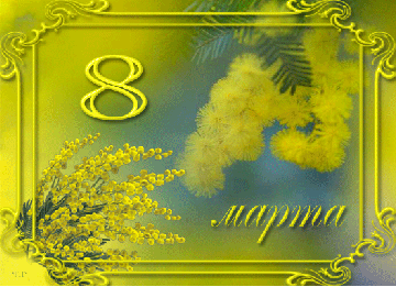 С праздником!
