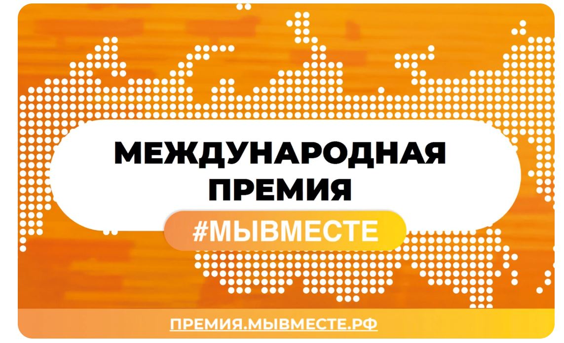 Продолжается прием заявок на волонтерскую премию #МЫВМЕСТЕ