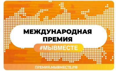 Продолжается прием заявок на волонтерскую премию #МЫВМЕСТЕ