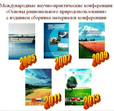 О включении сборников материалов конференций «Основы рационального природопользования», опубликованных в 2005-2013 гг., в базы Российского индекса научного цитирования (РИНЦ)