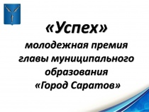 Стартовал прием документов на соискание премии «Успех»