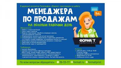 Типография "Формат" приглашает на постоянную работу менеджера по продажам