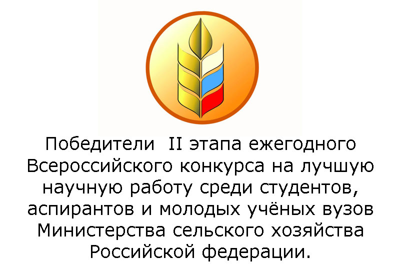 Вавиловцы - победители II этапа конкурса Минсельхоза на лучшую научную работу