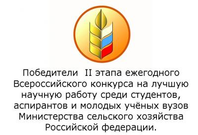 Вавиловцы - победители II этапа конкурса Минсельхоза на лучшую научную работу