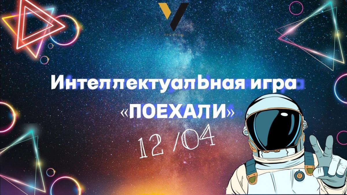 Межвузовская интеллектуальная игра «Поехали» Фото 1