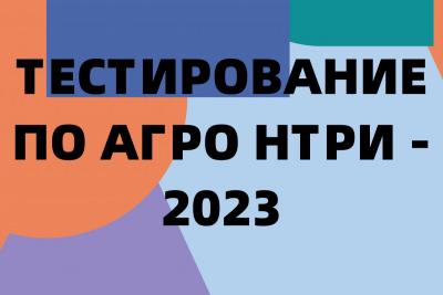 До 20 апреля проходит тестирование на конкурс «АгроНТРИ-2023»