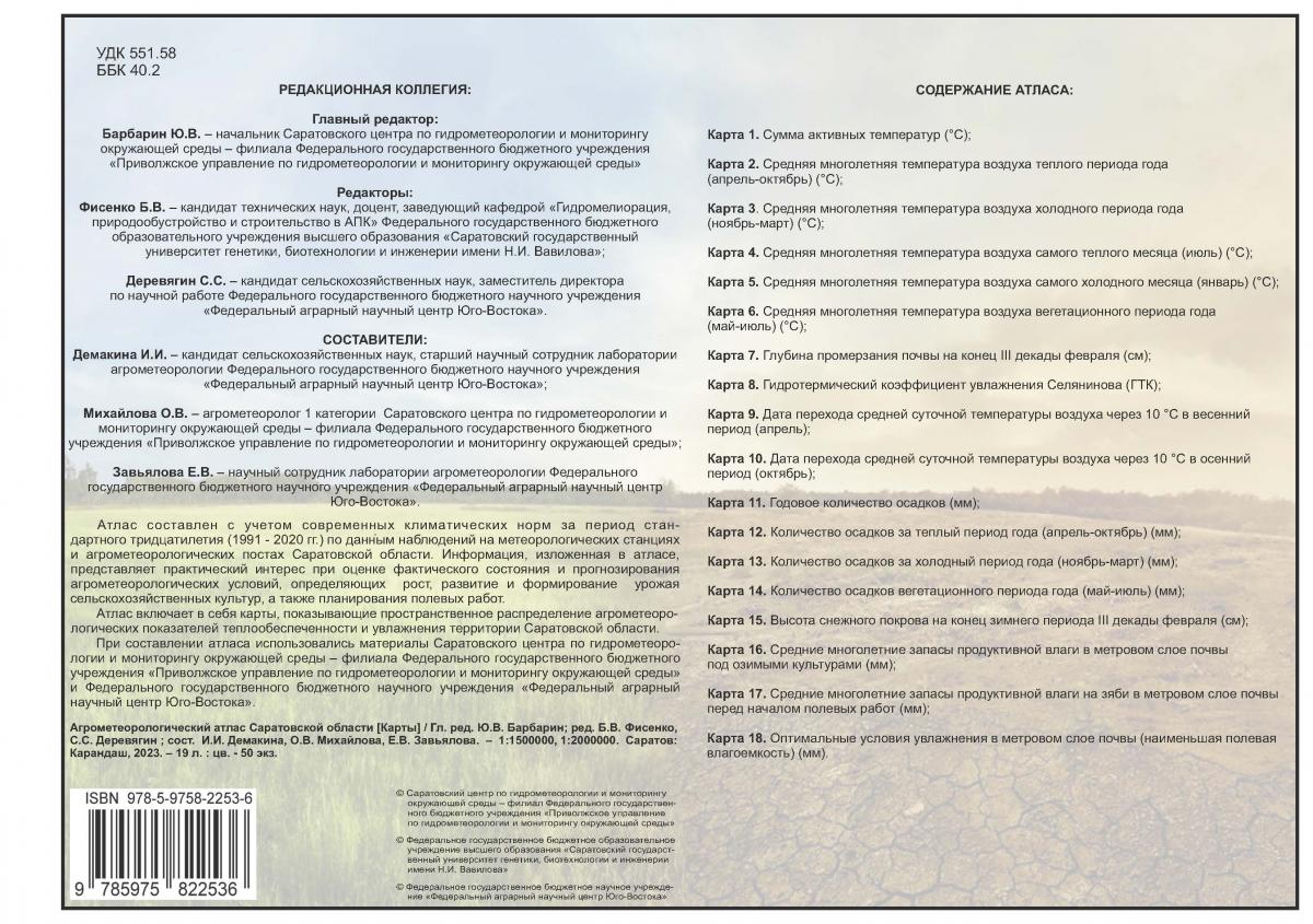 Издание агрометеорологического атласа Саратовской области Фото 3