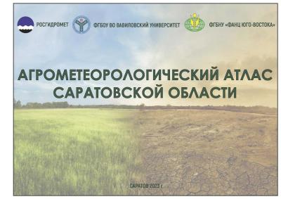 Издание агрометеорологического атласа Саратовской области
