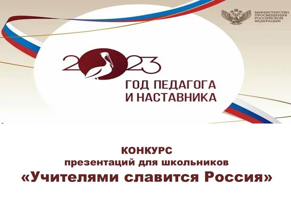 Подведены итоги конкурса «Учителями славится Россия»