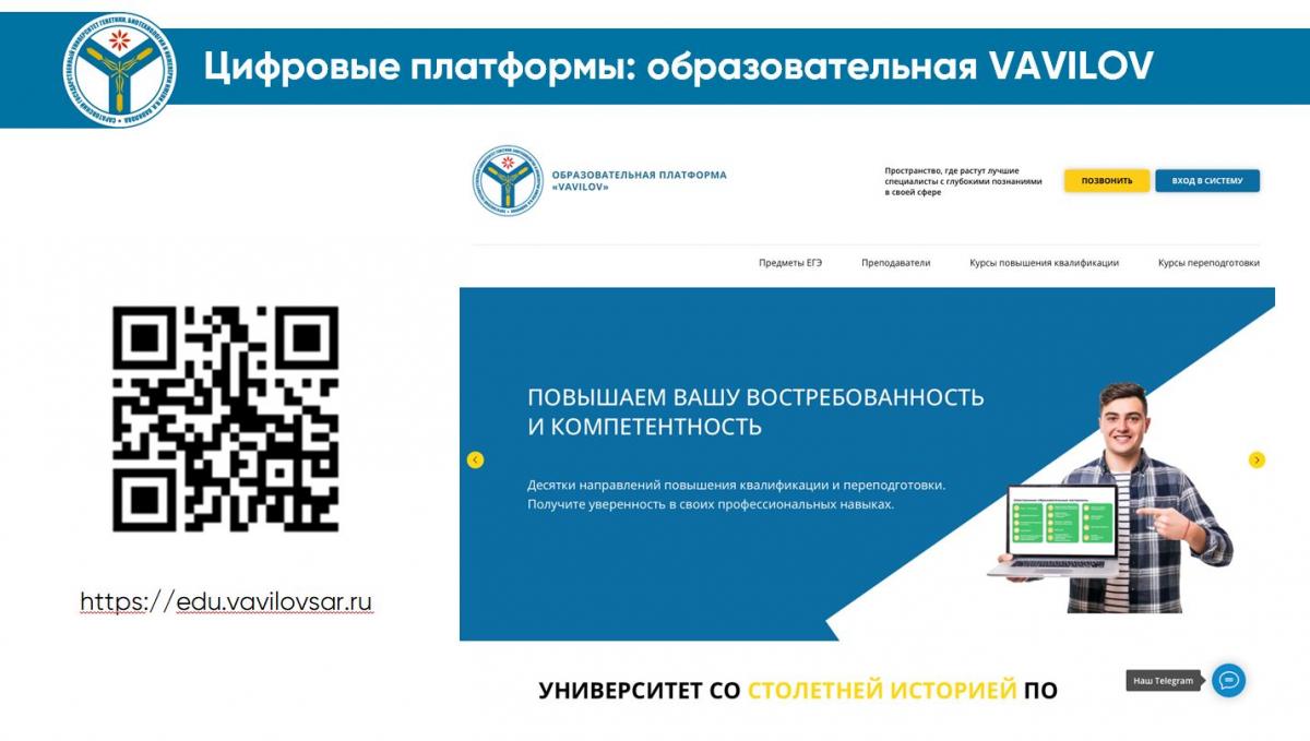 Вуз запустил собственную образовательную платформу «VAVILOV»