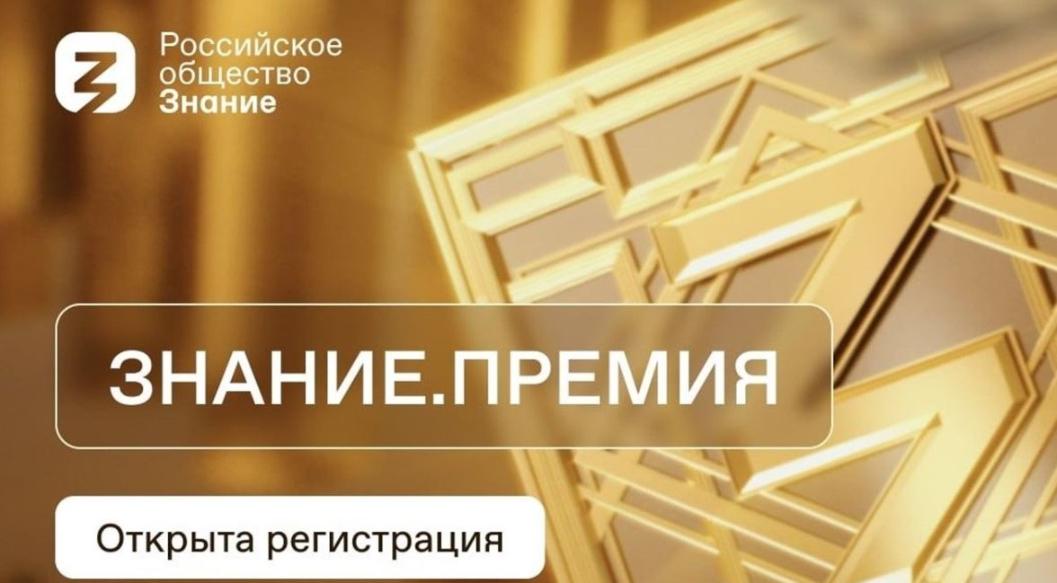 Объявлен старт приема заявок на соискание премии «Знание.Премия»