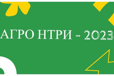 Информация для участников очного регэтапа конкурса «АгроНТРИ-2023»