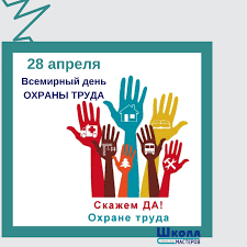 28 апреля - Всемирный День охраны труда!