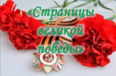 «Страницы великой победы»  (9 мая – день Победы в Великой Отечественной войне)