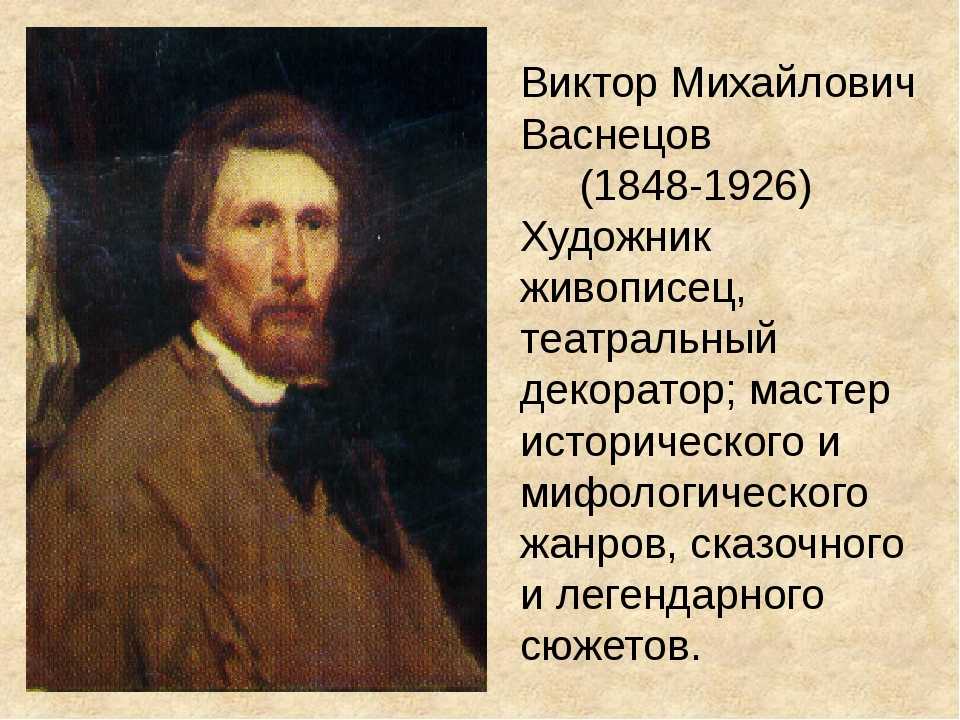 Сказочник с кистью в руках. (175 лет со дня рождения В. М. Васнецова:15.05.1848 - 23.07.1926) Фото 1