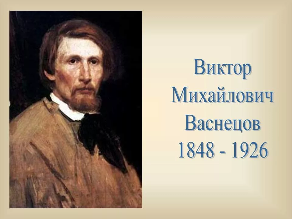 Сказочник с кистью в руках. (175 лет со дня рождения В. М. Васнецова:15.05.1848 - 23.07.1926)