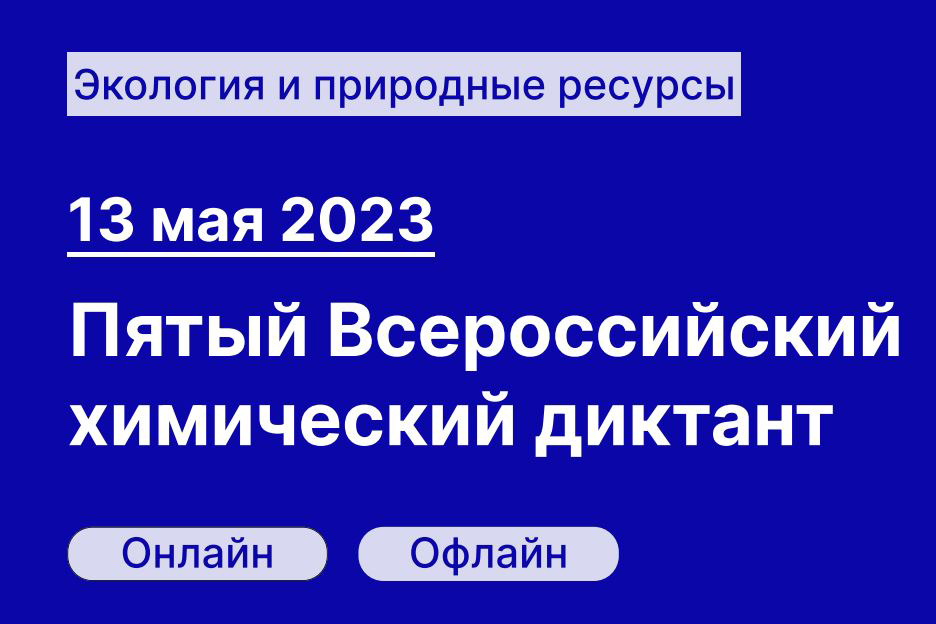 Студенты приняли участие в международном химическом диктанте