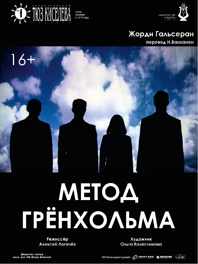 Посещение спектакля «Метод Грёнхольма» Фото 1