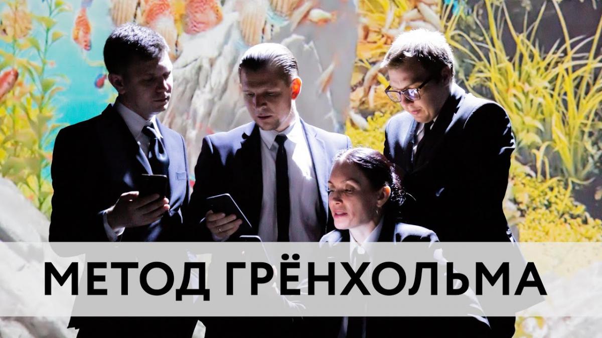 «Метод Грёнхольма» Фото 3