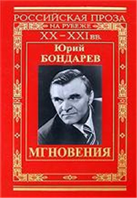 90 лет со дня рождения Юрия Васильевича Бондарева