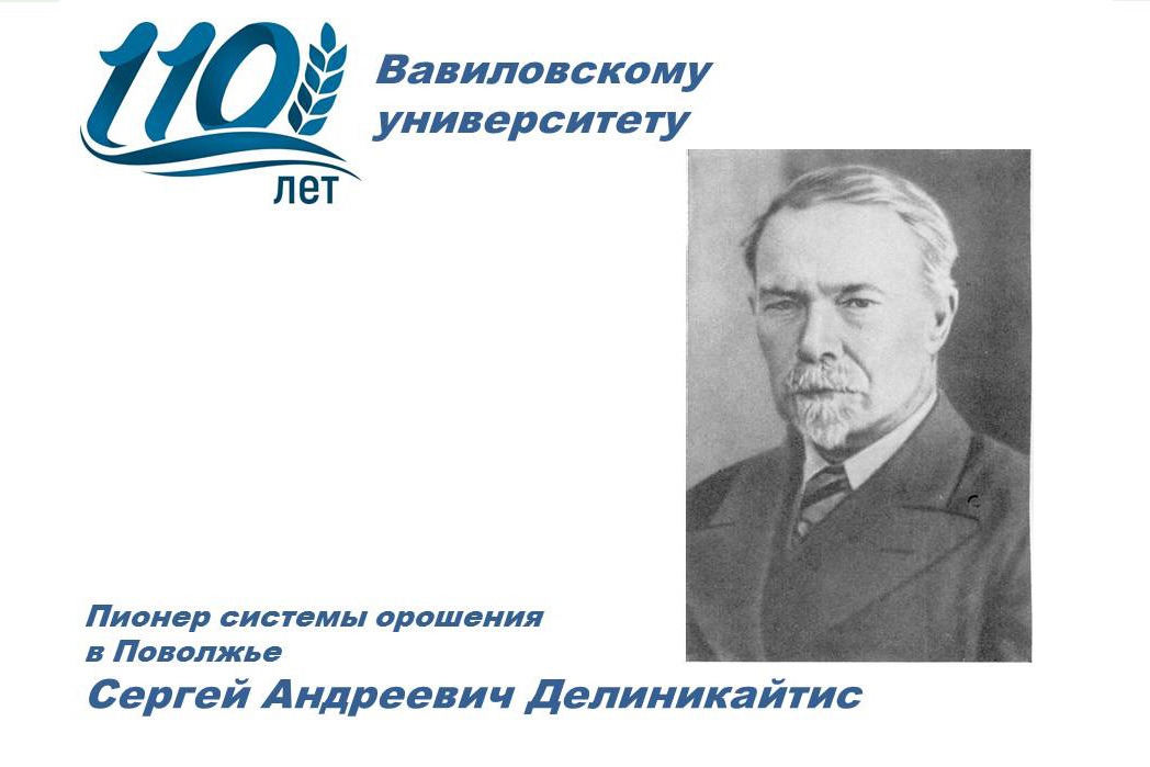110 лет университету: Пионер системы орошения в Заволжье