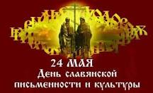 24 мая- День славянской письменности и культуры, День равноапостольных Кирилла и Мефодия