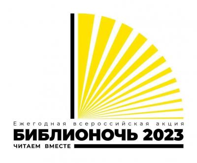  «Библионочь -2023»