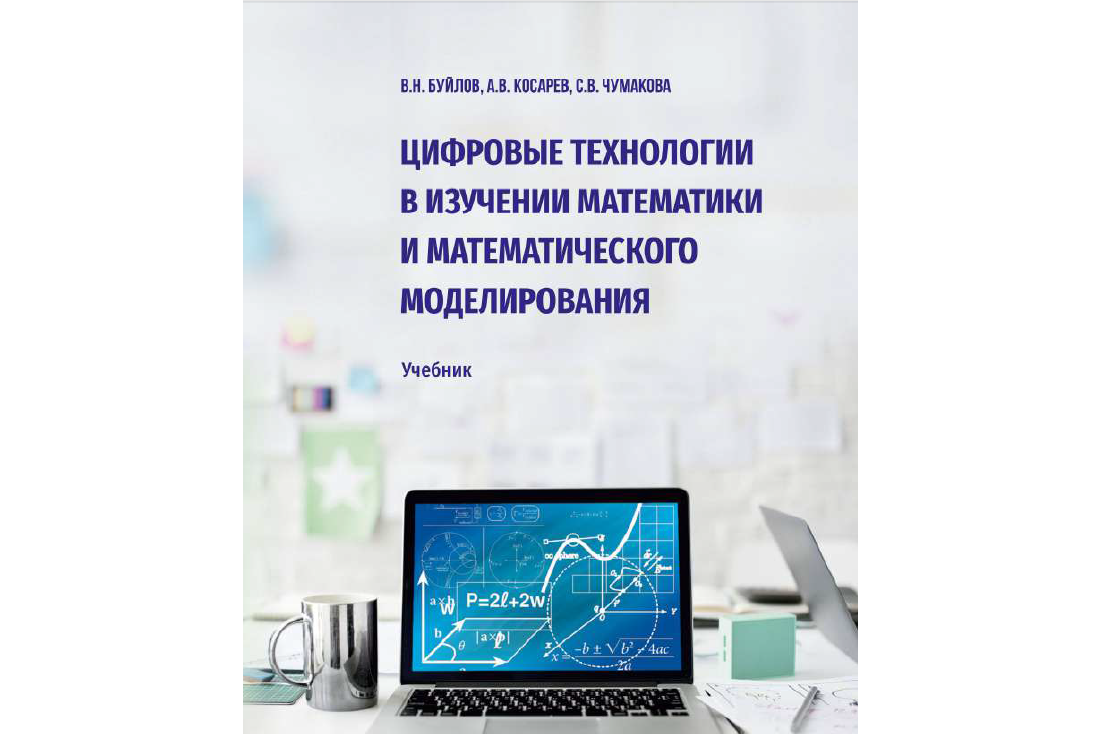 В Вавиловском университете издан новый учебник по математике Фото 1