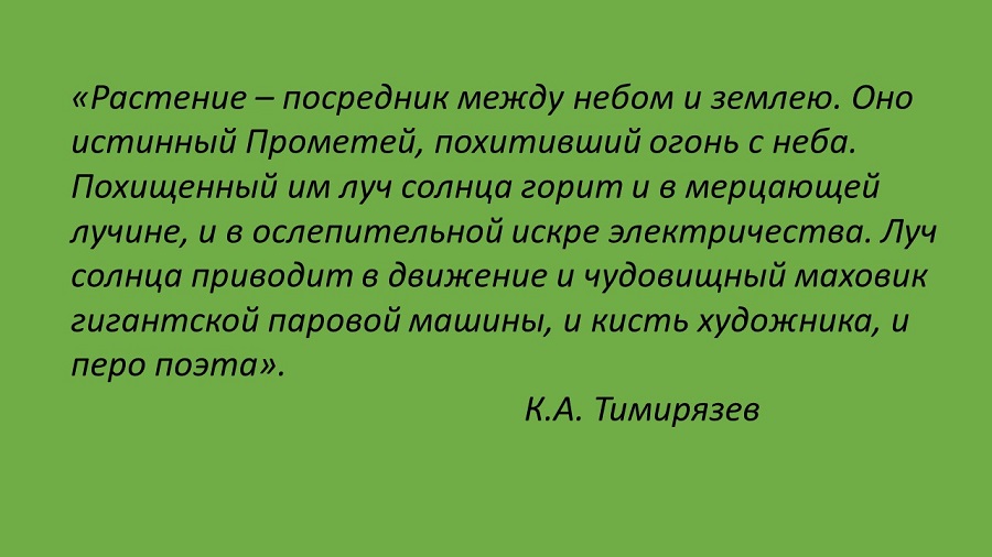 Работать для науки и писать для народа (к 180-ию со дня рождения К.А. Тимирязева) Фото 1