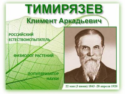 Работать для науки и писать для народа (к 180-ию со дня рождения К.А. Тимирязева)
