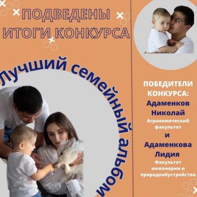 Итоги конкурса "Лучший семейный альбом"