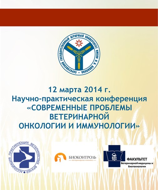 Международная научно-практическая конференция «Современные проблемы ветеринарной онкологии и иммунологии»