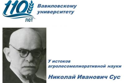 110 лет университету: У истоков агролесомелиоративной науки