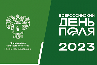 «Всероссийский день поля» представит достижения агропрома