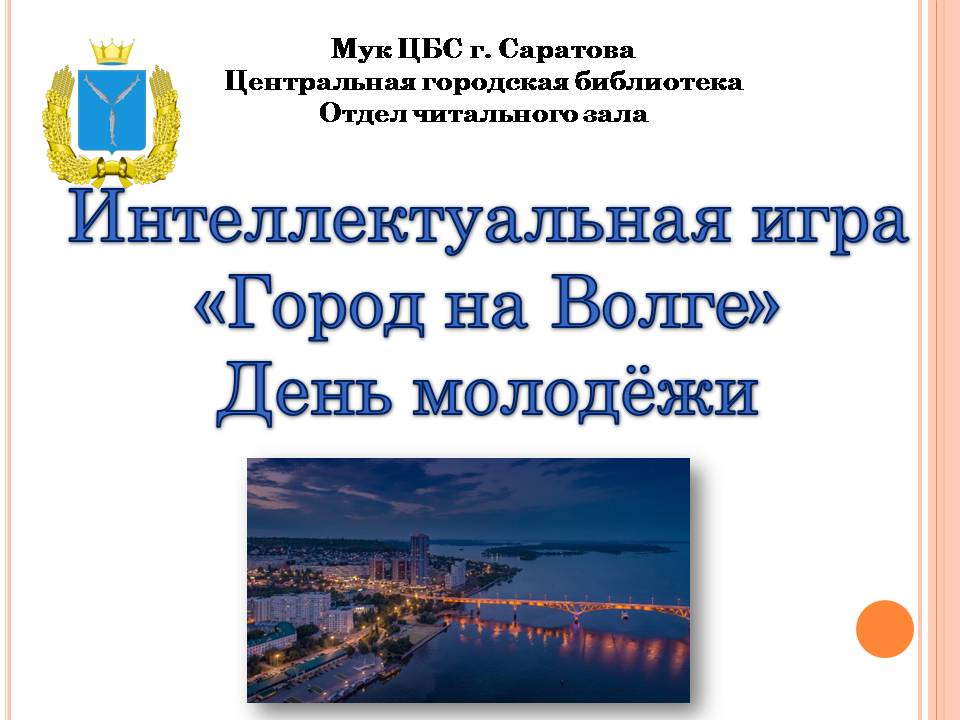 Интеллектуальная игра «Город на Волге», ко Дню молодёжи Фото 7
