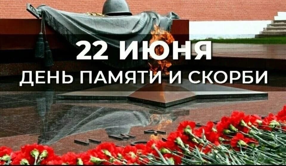 22 июня - День памяти и скорби