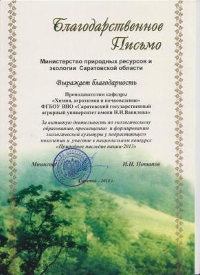 Участие в конкурсе "Природное наследие нации - 2013"