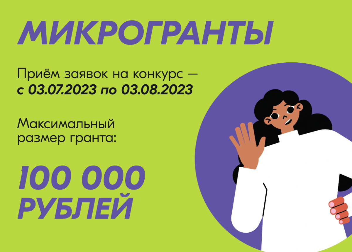 Объявлен конкурс микрогрантов на сумму до 100 000 руб