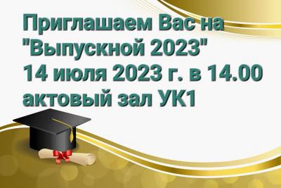 ВЫПУСКНОЙ 2023