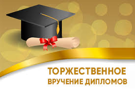 Торжественное вручение дипломов бакалаврам заочной формы обучения
